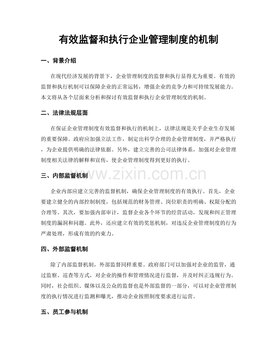 有效监督和执行企业管理制度的机制.docx_第1页