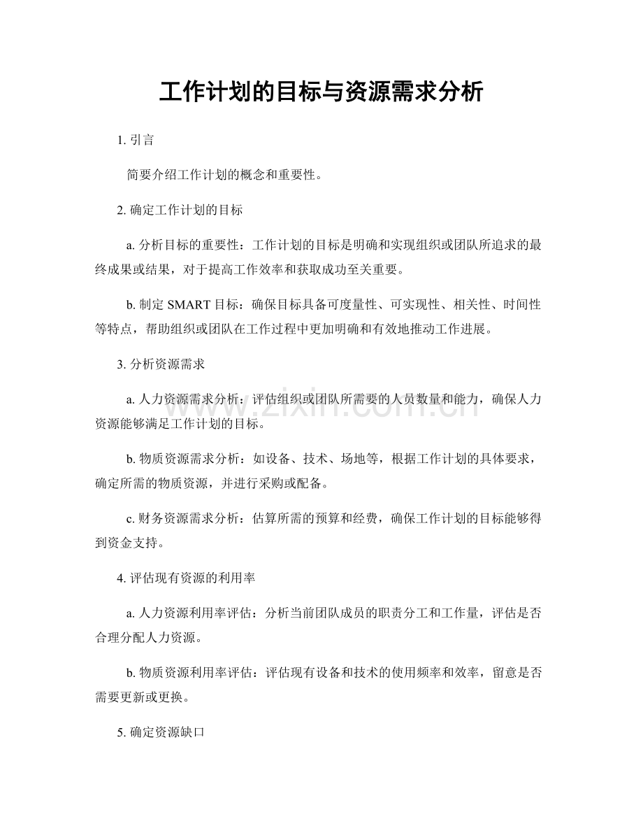 工作计划的目标与资源需求分析.docx_第1页