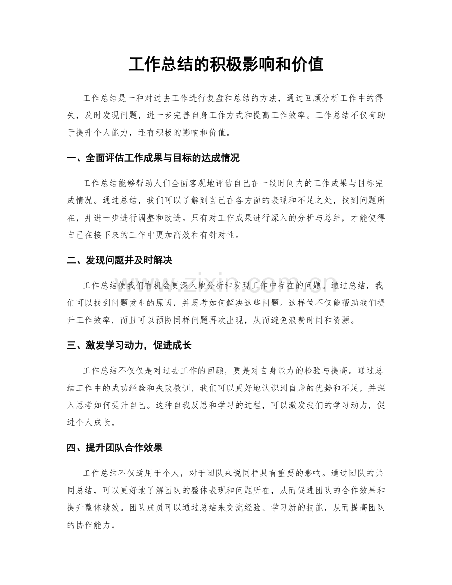 工作总结的积极影响和价值.docx_第1页