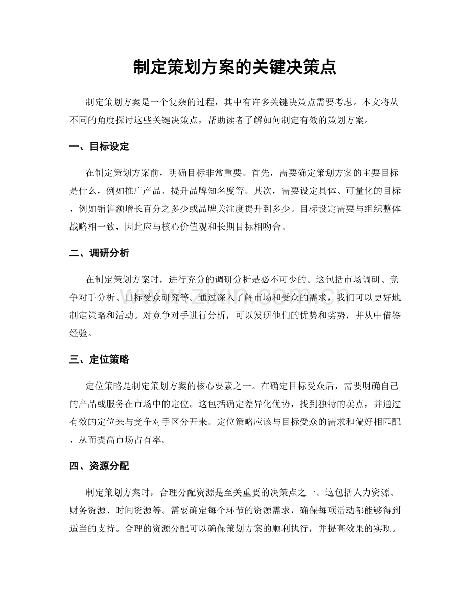 制定策划方案的关键决策点.docx_第1页