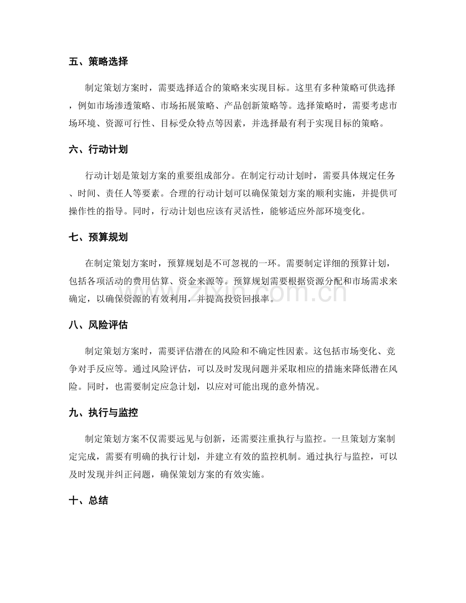 制定策划方案的关键决策点.docx_第2页