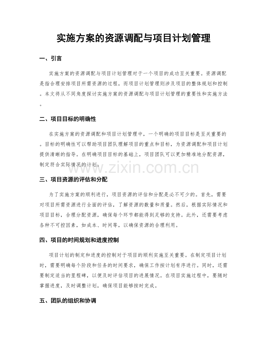 实施方案的资源调配与项目计划管理.docx_第1页