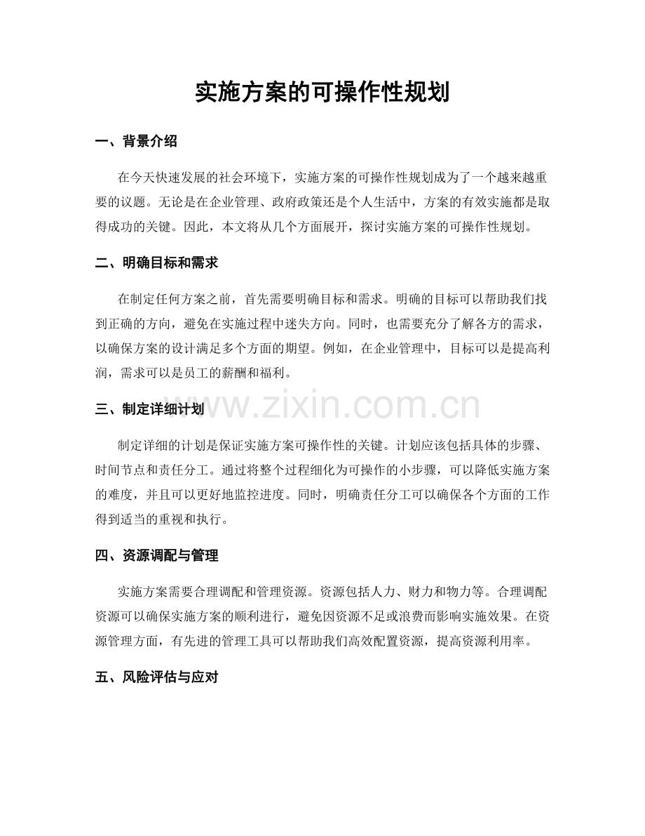 实施方案的可操作性规划.docx_第1页