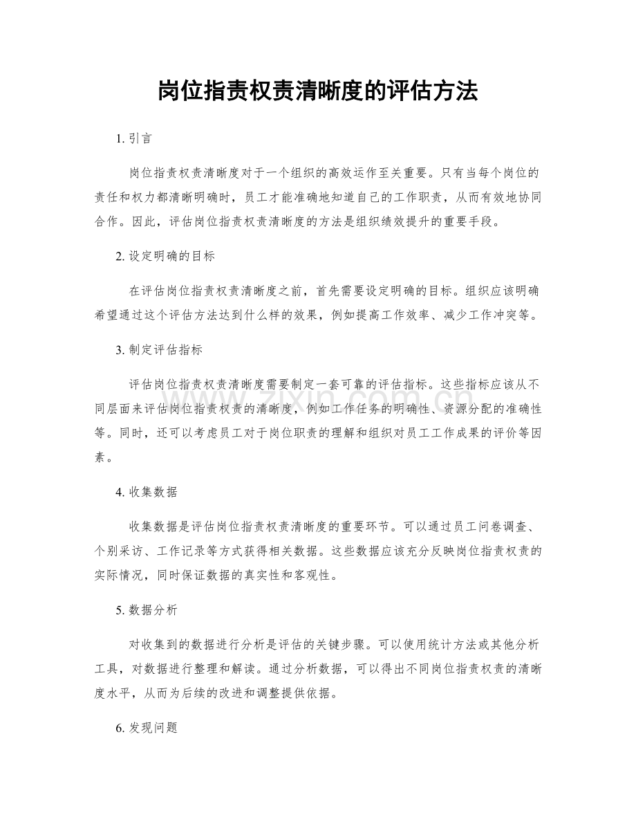 岗位职责权责清晰度的评估方法.docx_第1页