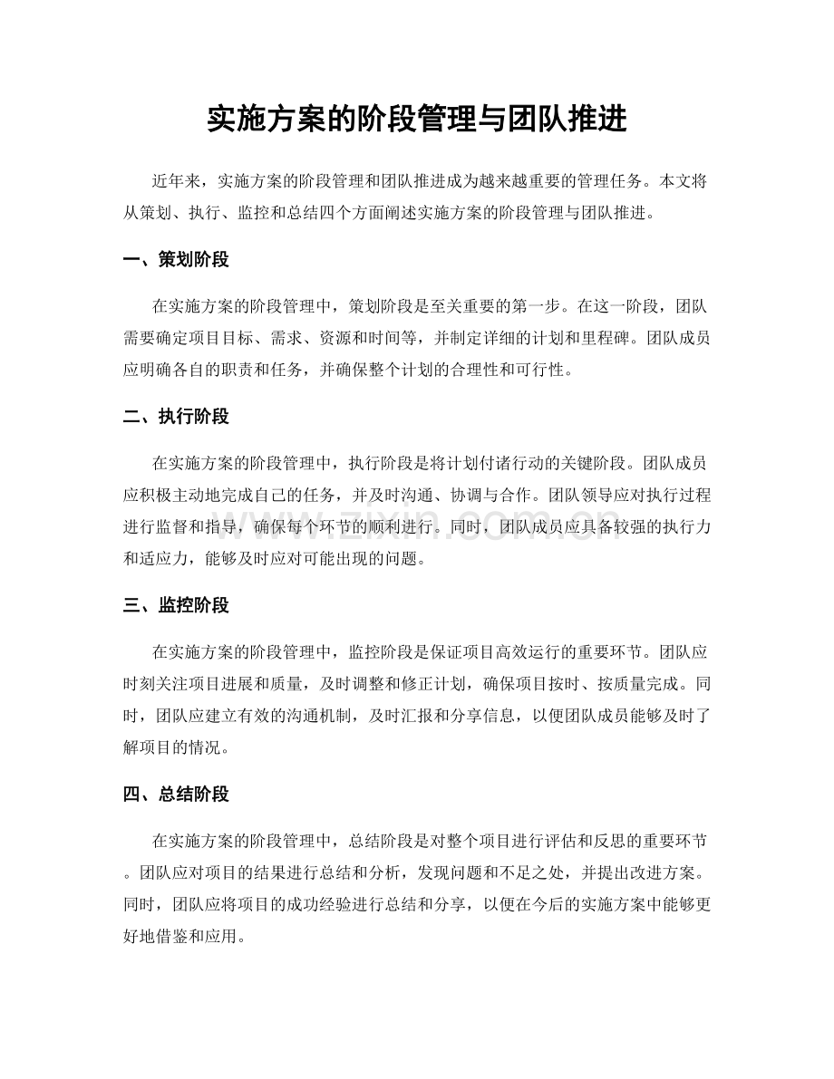 实施方案的阶段管理与团队推进.docx_第1页