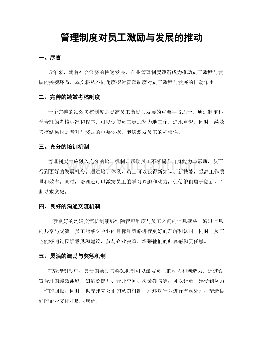 管理制度对员工激励与发展的推动.docx_第1页