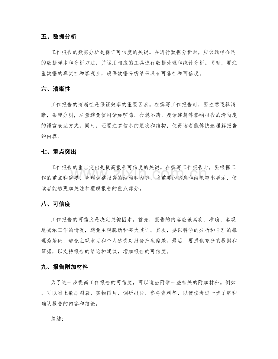 工作报告的效率与可信度.docx_第2页