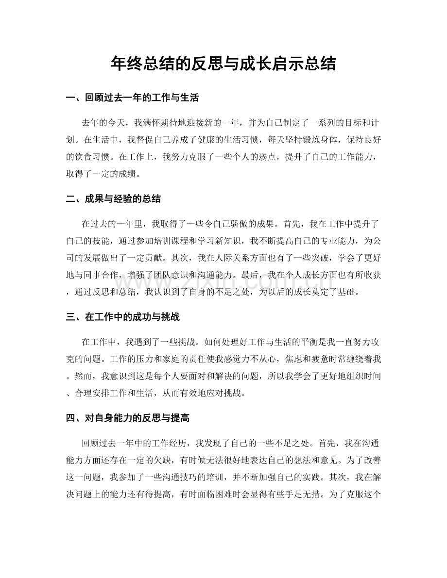 年终总结的反思与成长启示总结.docx_第1页