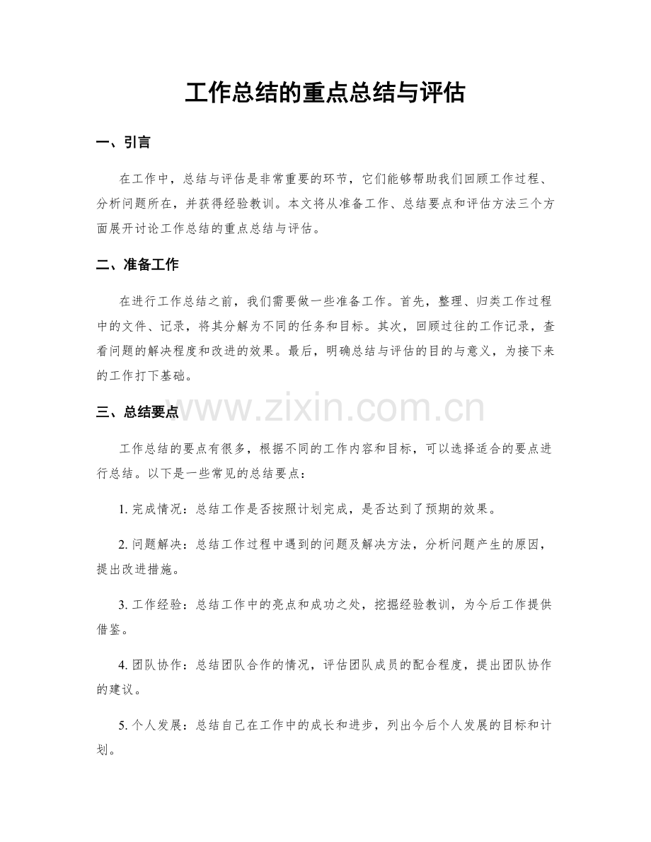 工作总结的重点总结与评估.docx_第1页