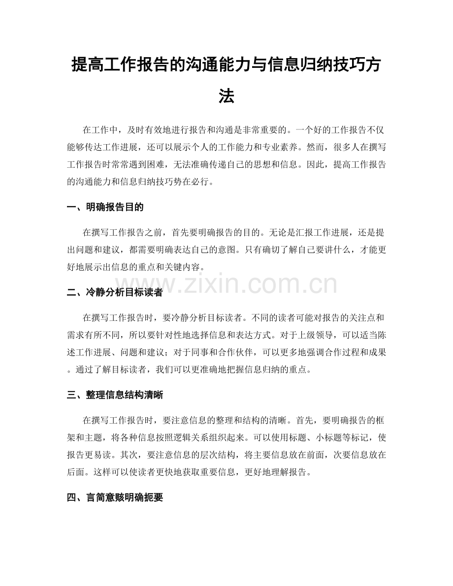 提高工作报告的沟通能力与信息归纳技巧方法.docx_第1页