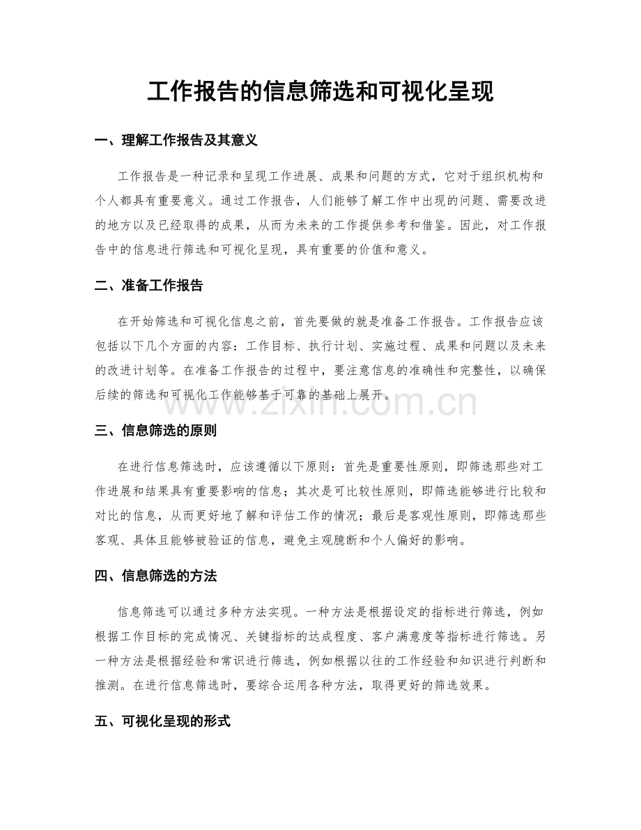 工作报告的信息筛选和可视化呈现.docx_第1页