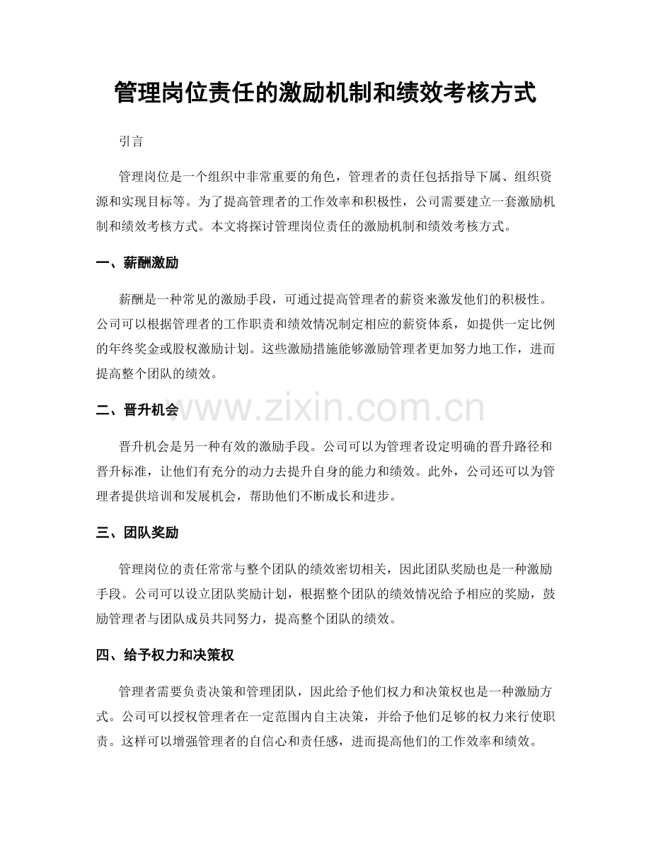 管理岗位责任的激励机制和绩效考核方式.docx_第1页