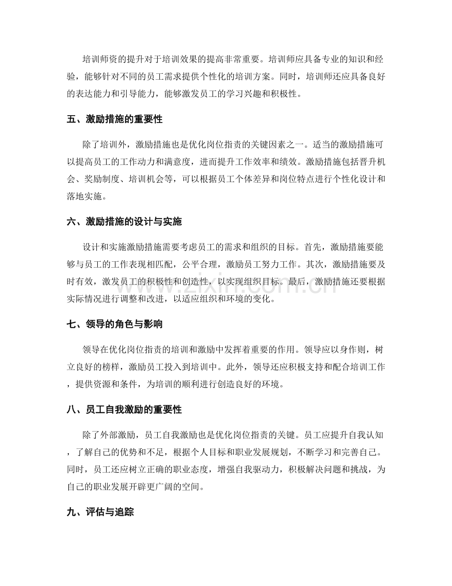 优化岗位职责的培训与激励措施.docx_第2页