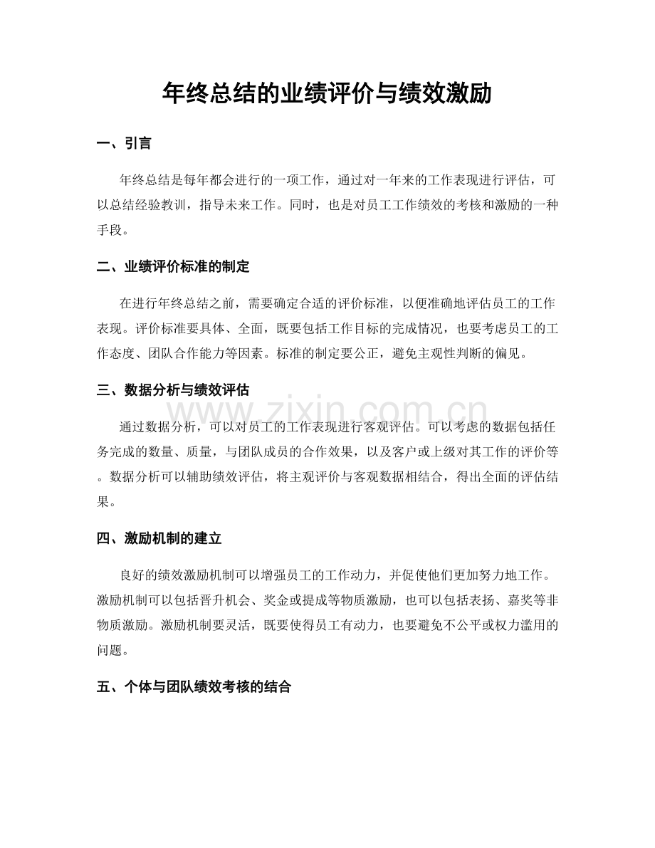 年终总结的业绩评价与绩效激励.docx_第1页