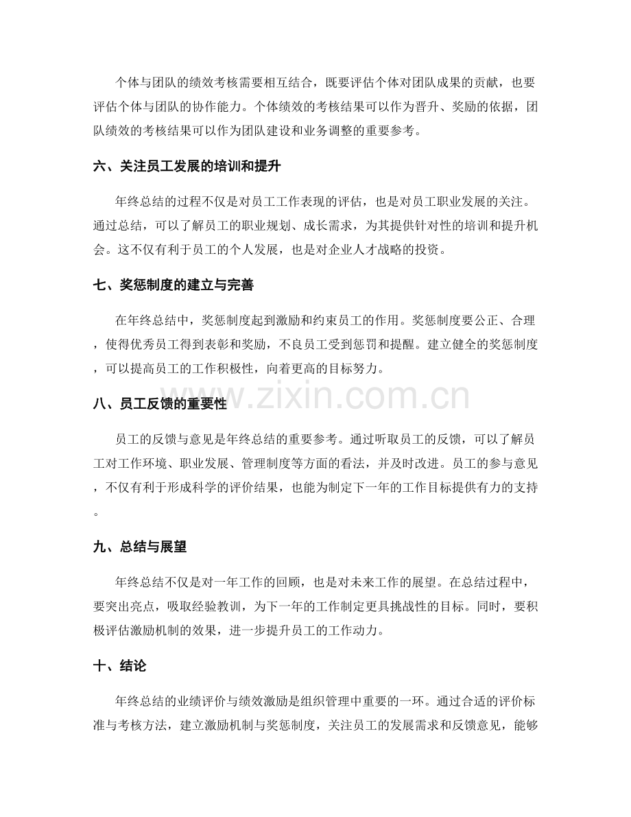 年终总结的业绩评价与绩效激励.docx_第2页