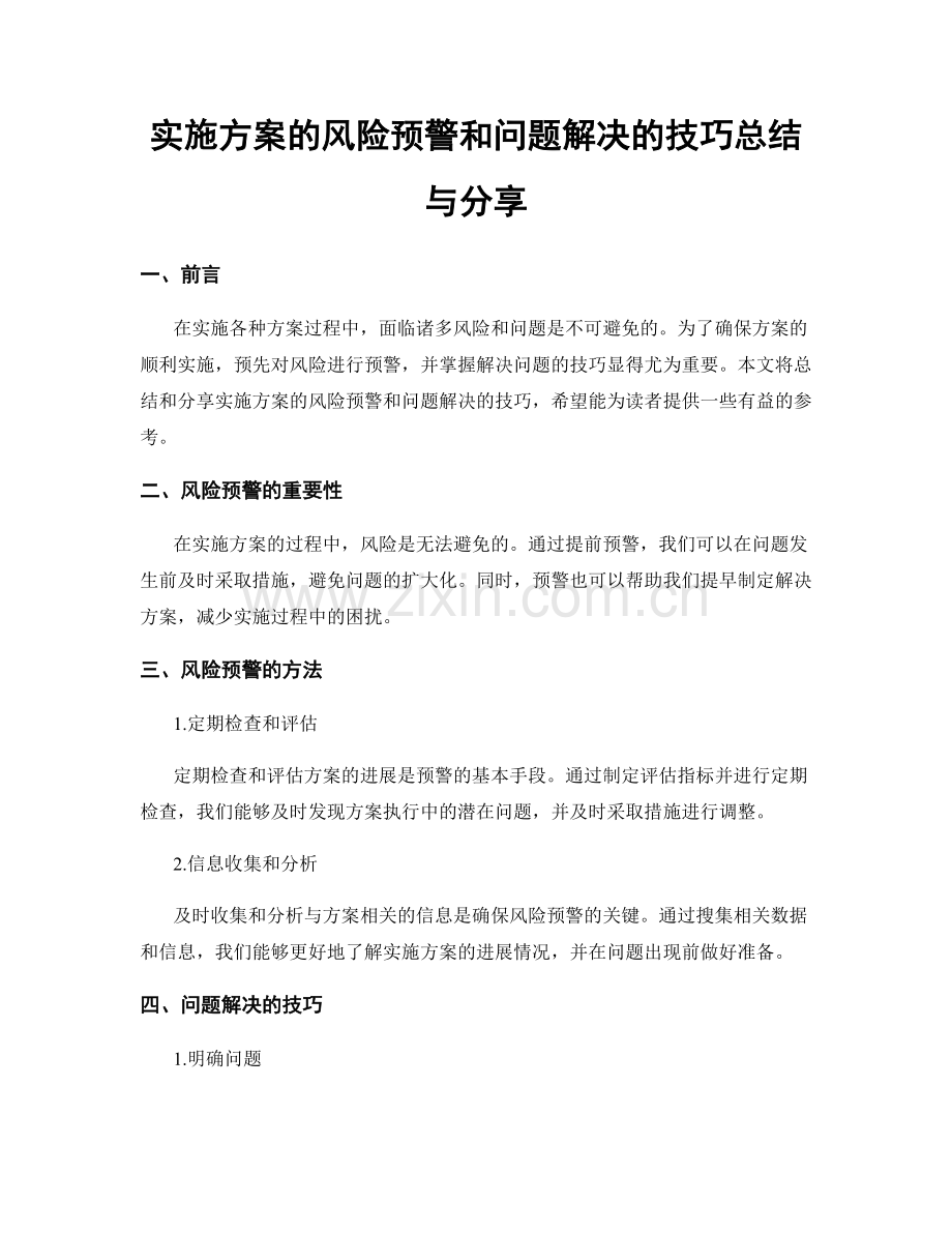 实施方案的风险预警和问题解决的技巧总结与分享.docx_第1页