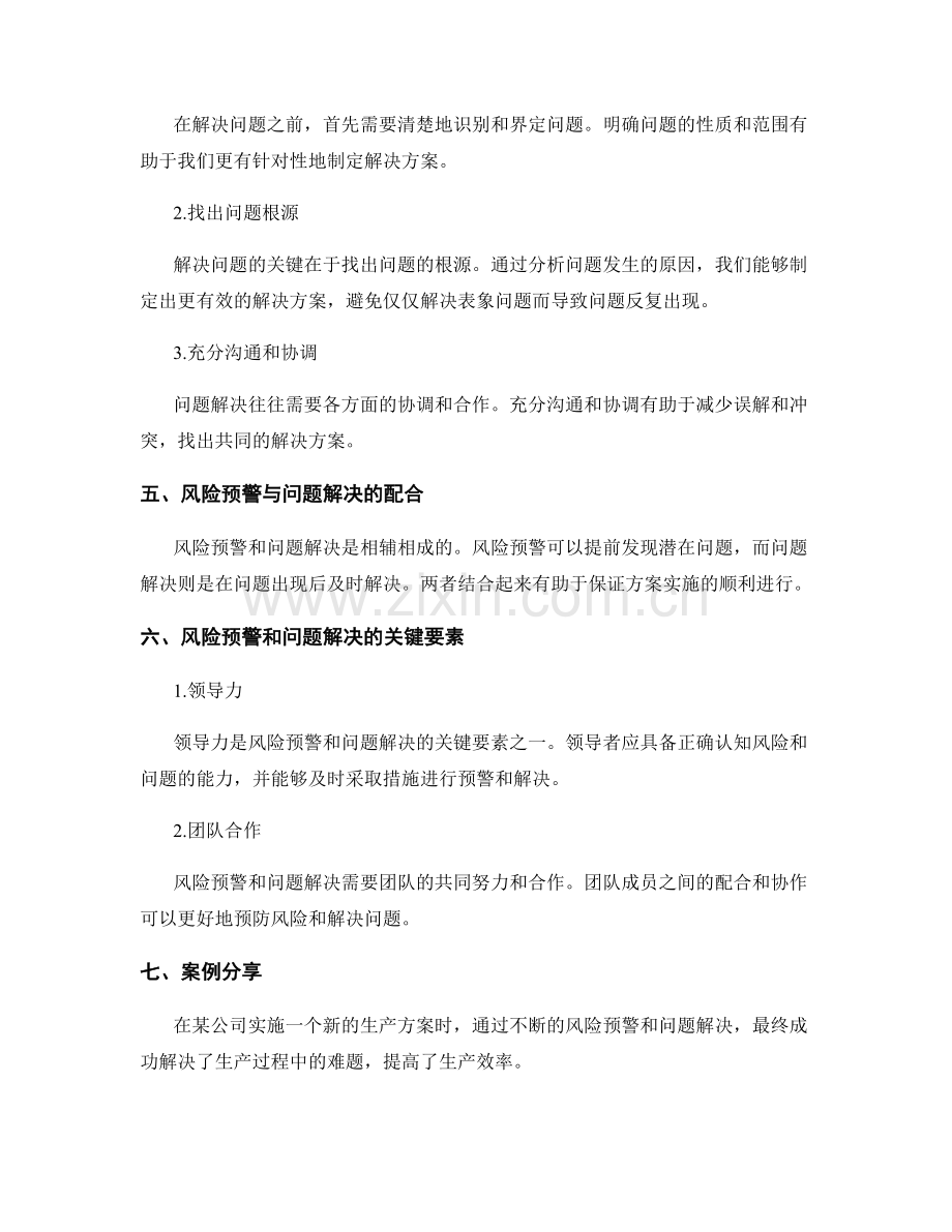 实施方案的风险预警和问题解决的技巧总结与分享.docx_第2页