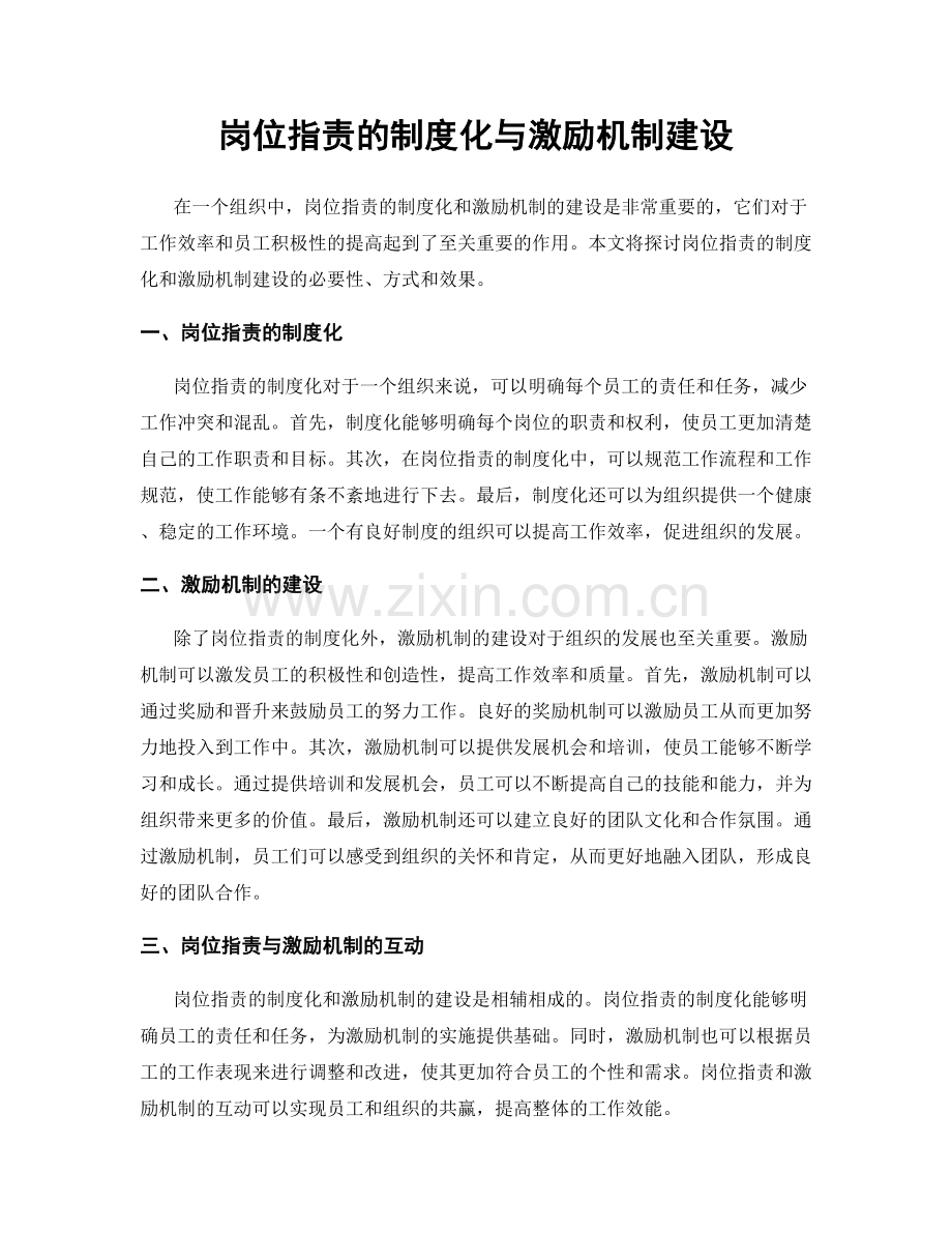 岗位职责的制度化与激励机制建设.docx_第1页