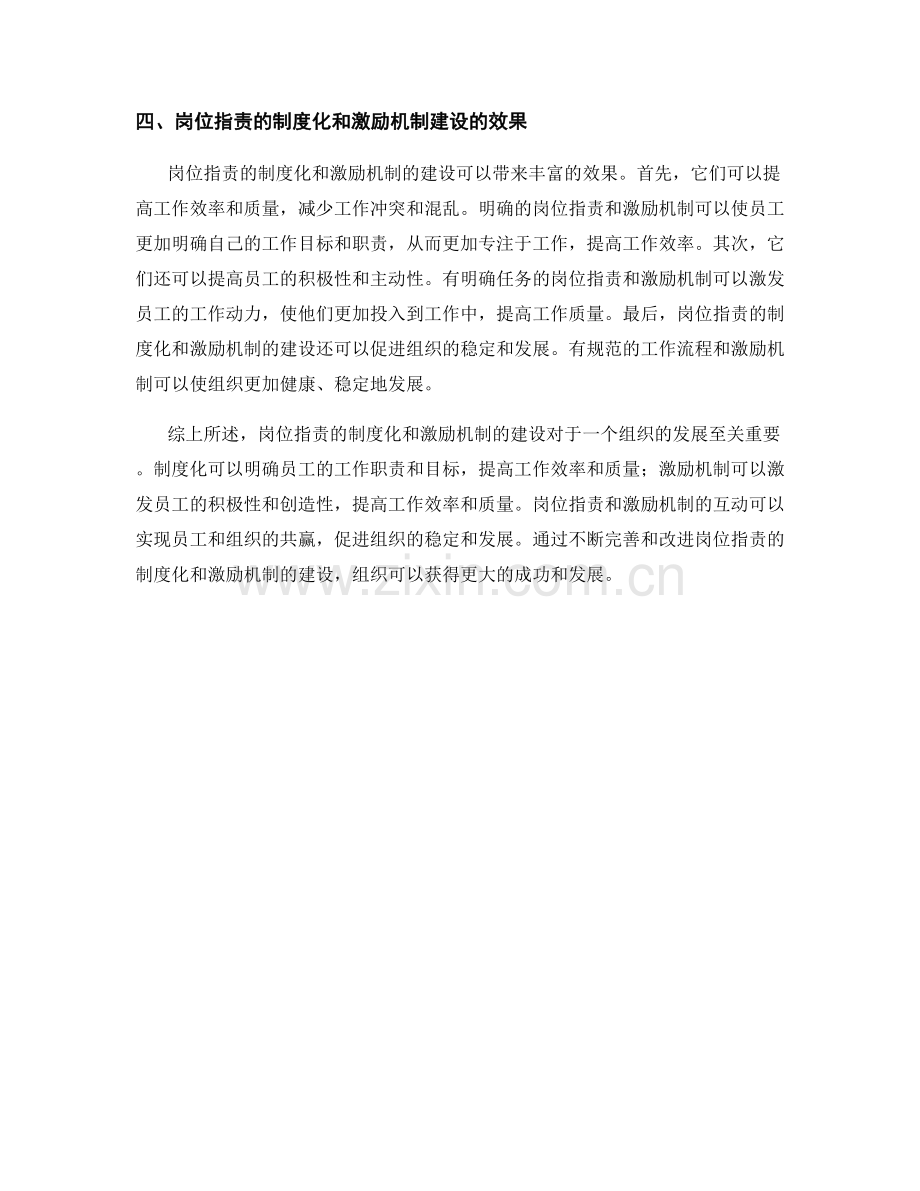 岗位职责的制度化与激励机制建设.docx_第2页