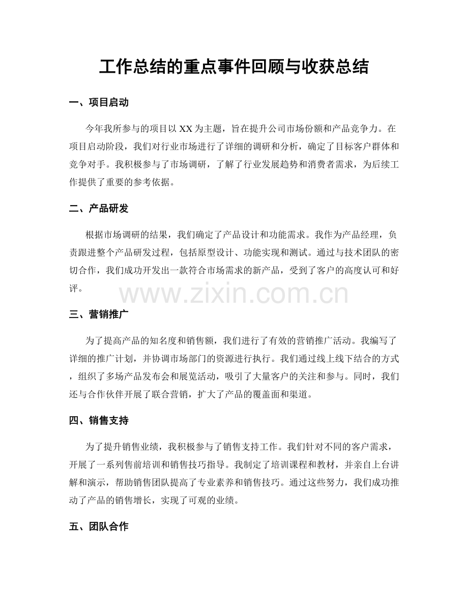 工作总结的重点事件回顾与收获总结.docx_第1页