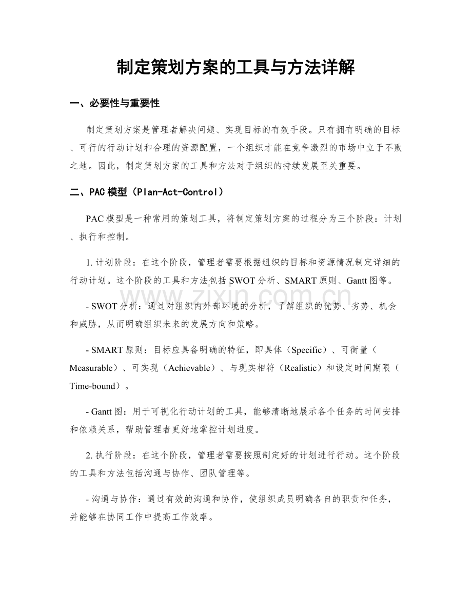 制定策划方案的工具与方法详解.docx_第1页