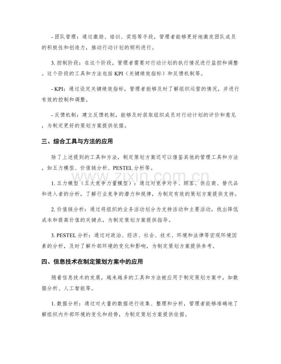 制定策划方案的工具与方法详解.docx_第2页