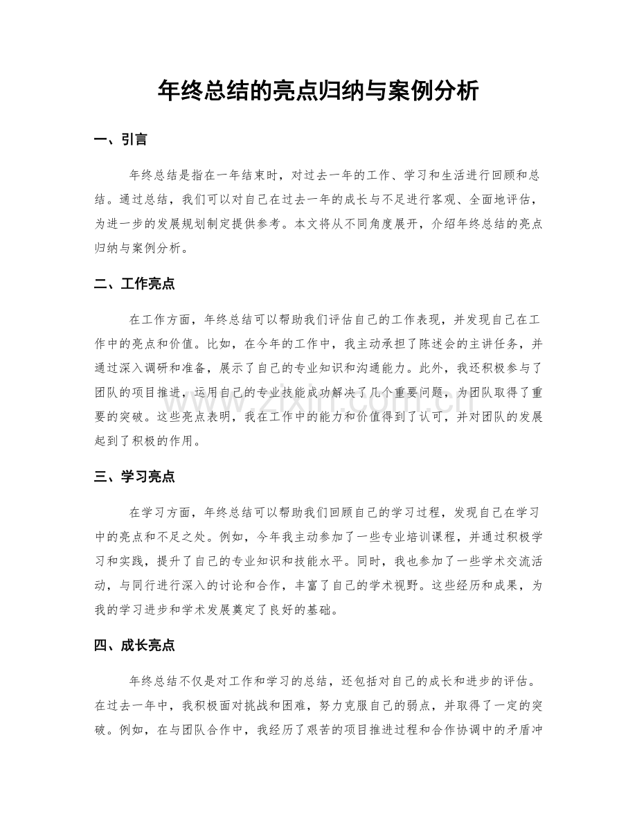 年终总结的亮点归纳与案例分析.docx_第1页