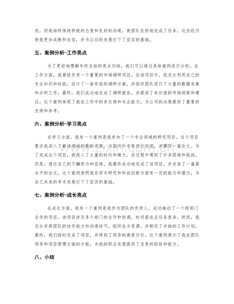 年终总结的亮点归纳与案例分析.docx_第2页