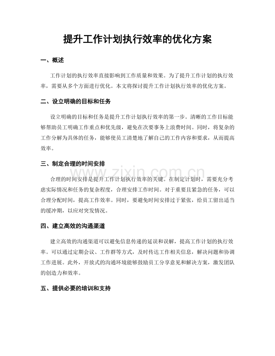 提升工作计划执行效率的优化方案.docx_第1页