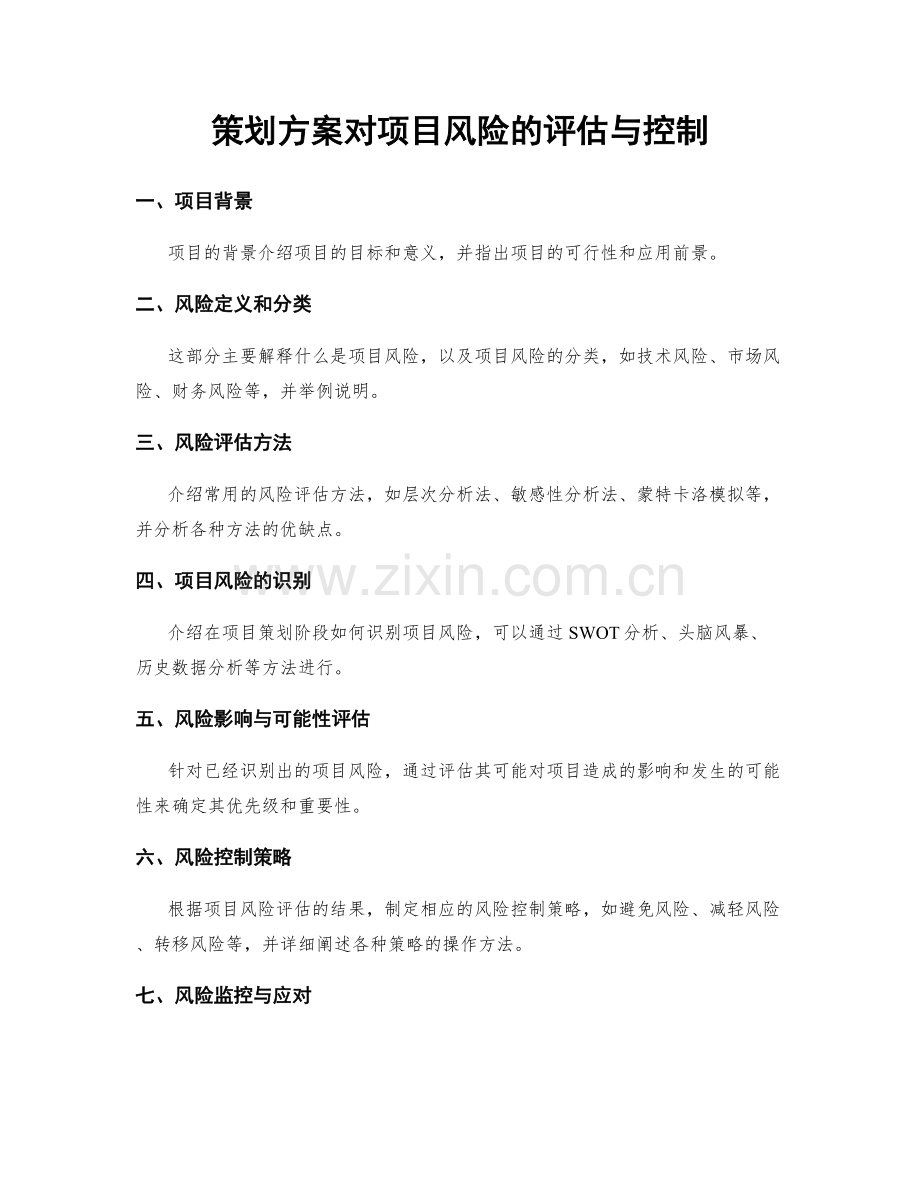 策划方案对项目风险的评估与控制.docx_第1页