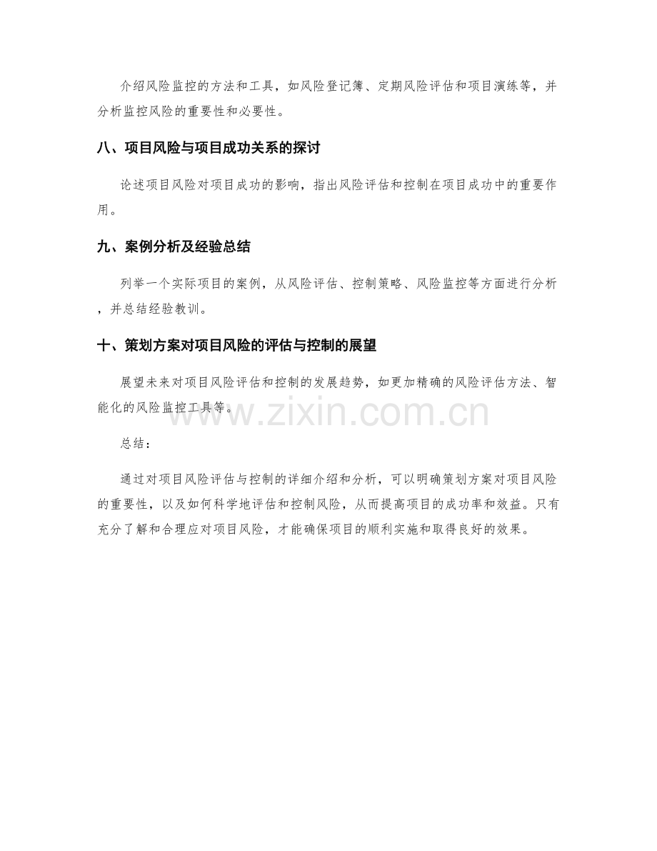 策划方案对项目风险的评估与控制.docx_第2页