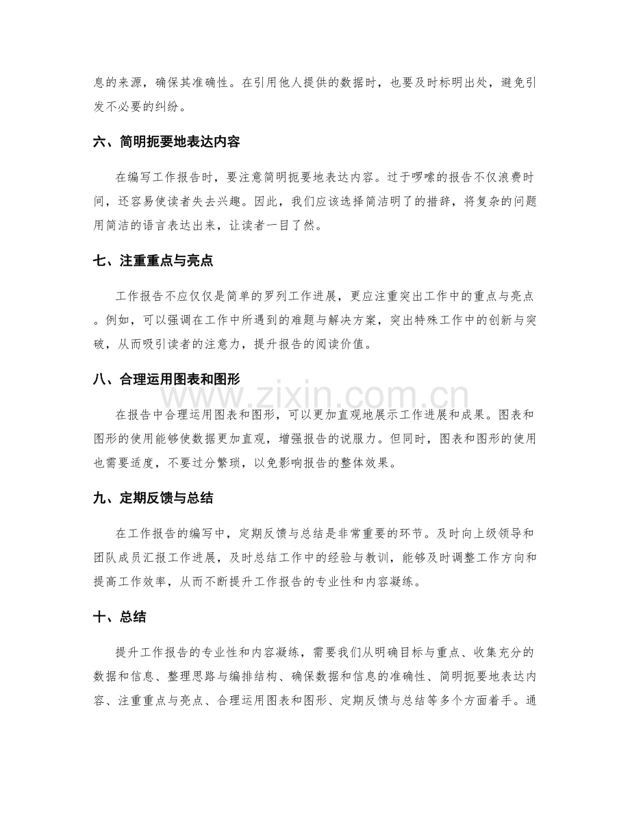 提升工作报告的专业性和内容凝练.docx_第2页