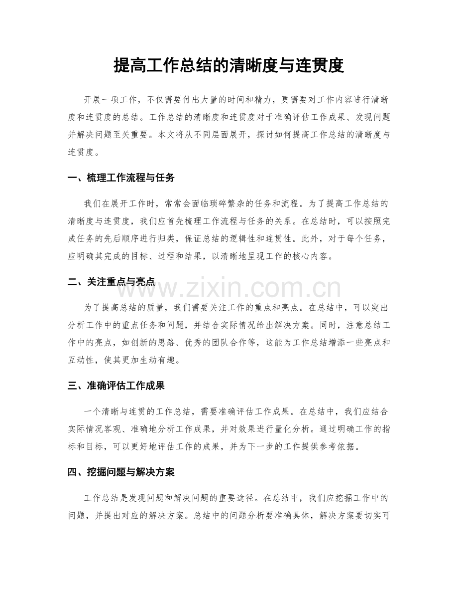 提高工作总结的清晰度与连贯度.docx_第1页