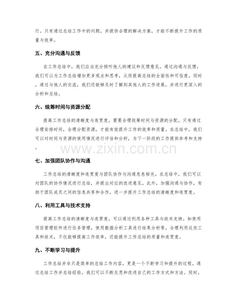 提高工作总结的清晰度与连贯度.docx_第2页