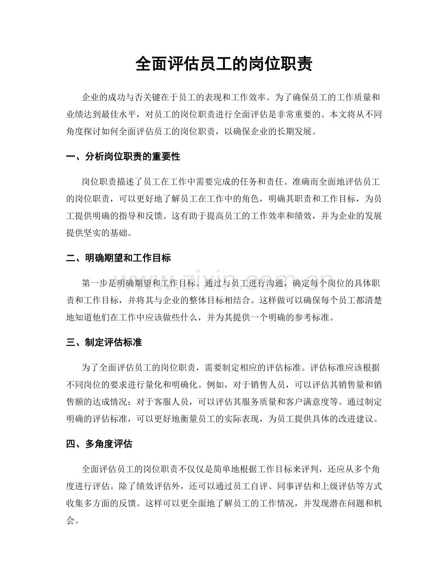 全面评估员工的岗位职责.docx_第1页