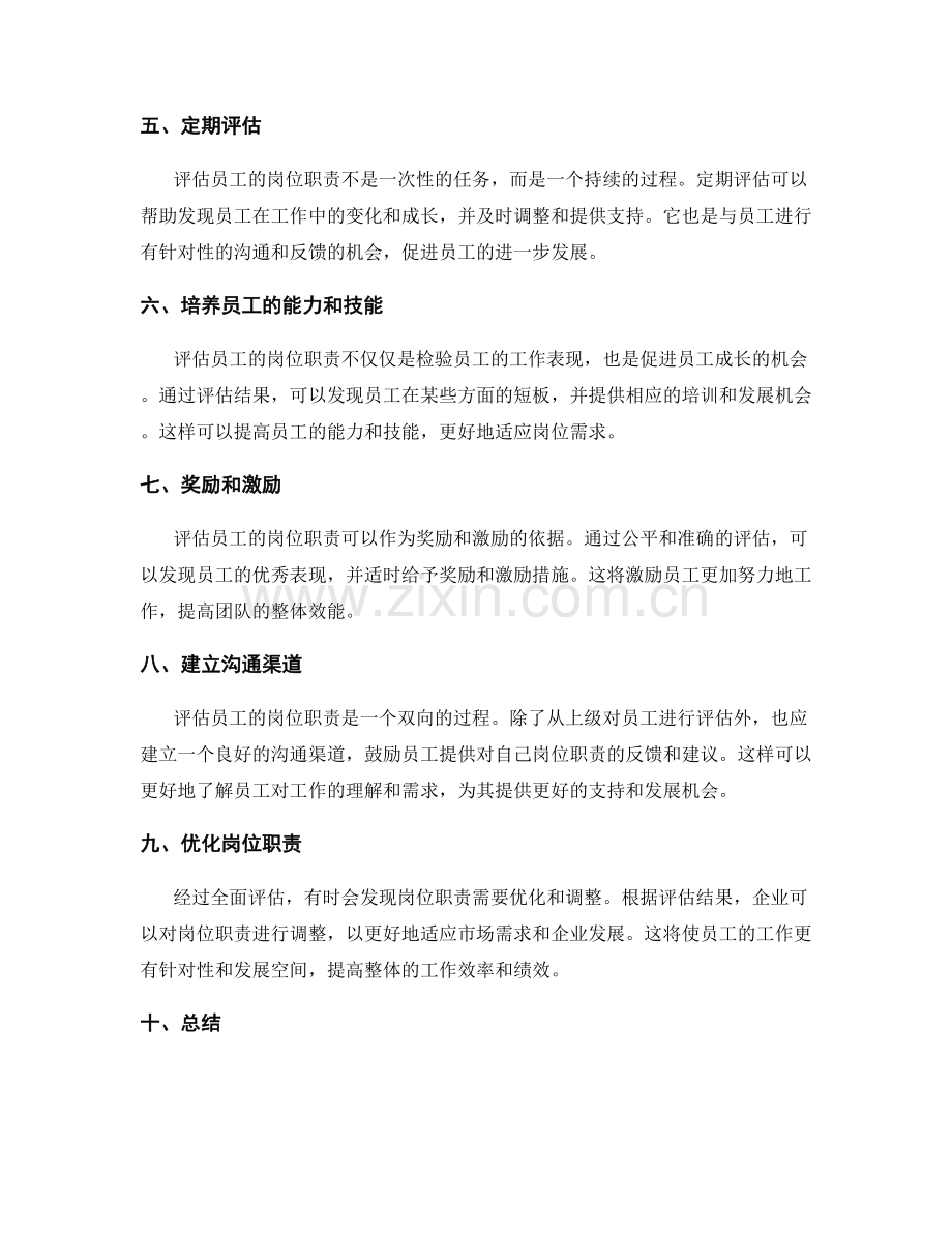 全面评估员工的岗位职责.docx_第2页