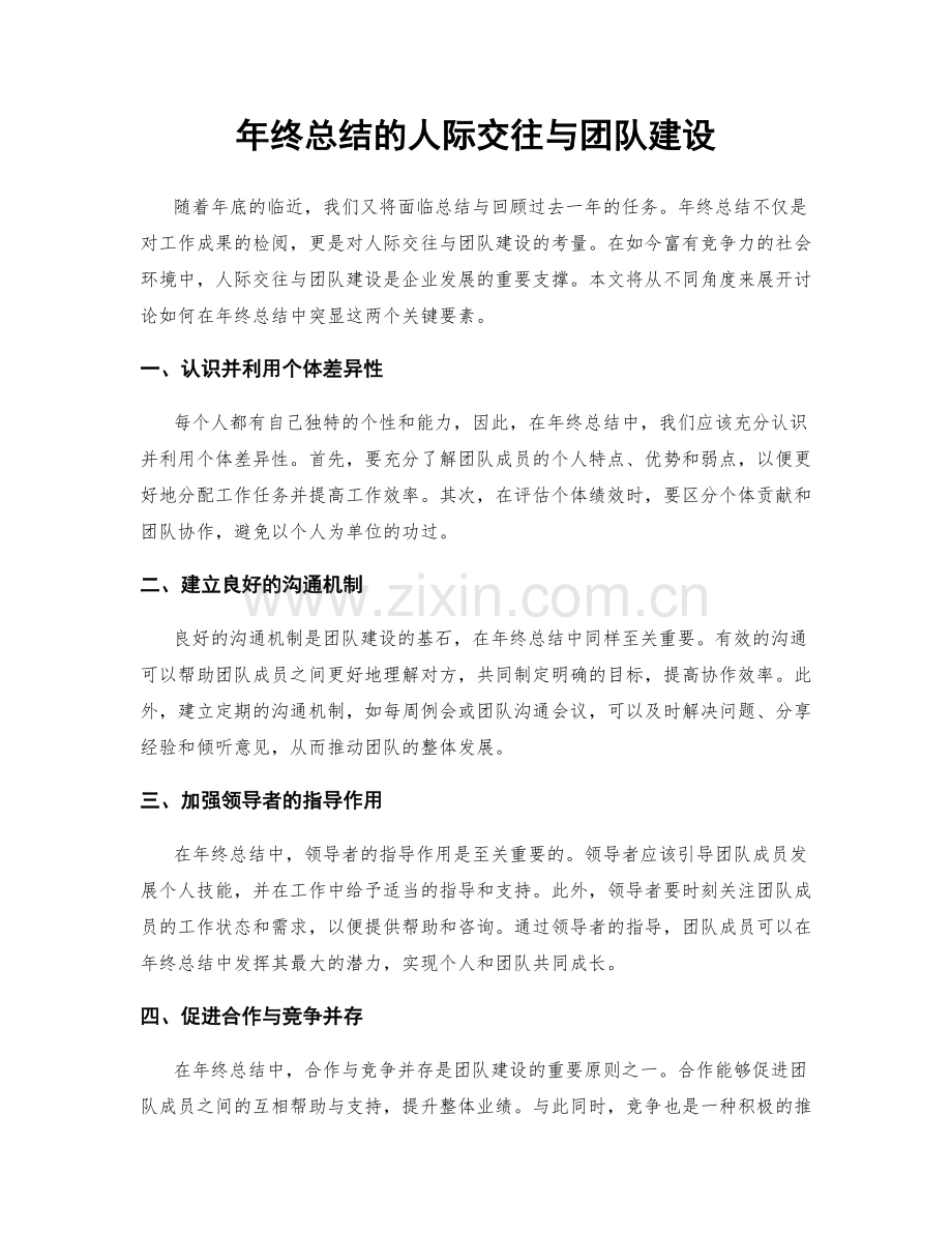 年终总结的人际交往与团队建设.docx_第1页