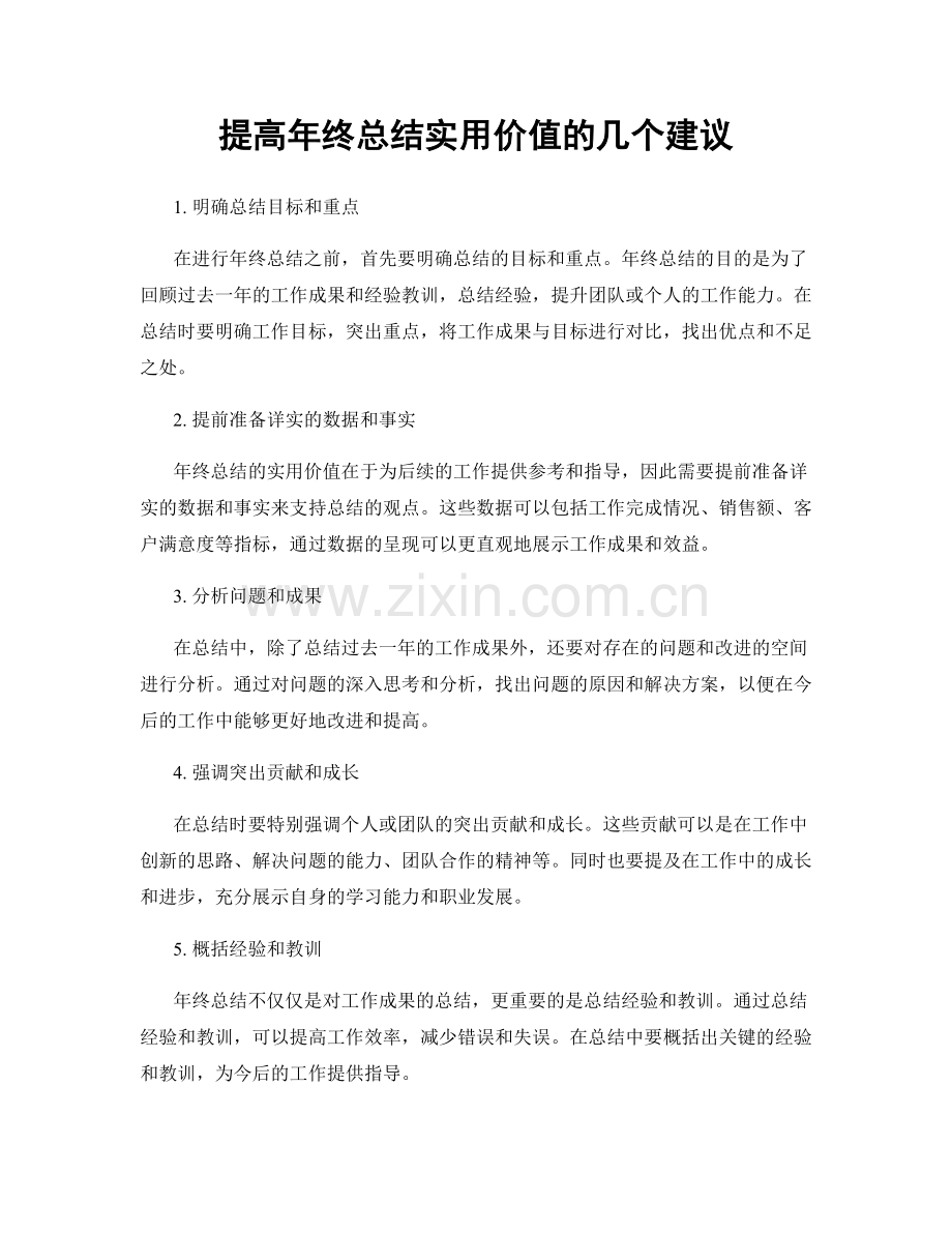 提高年终总结实用价值的几个建议.docx_第1页