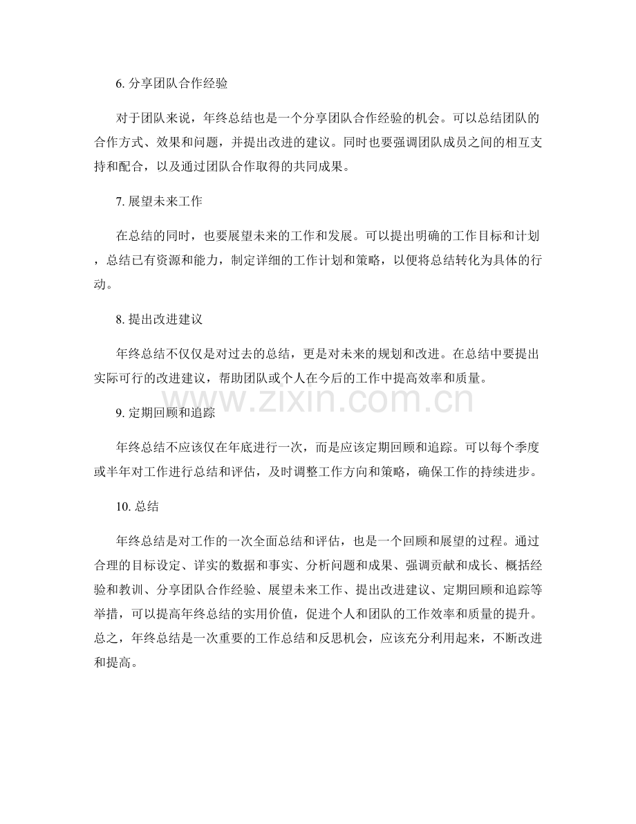 提高年终总结实用价值的几个建议.docx_第2页