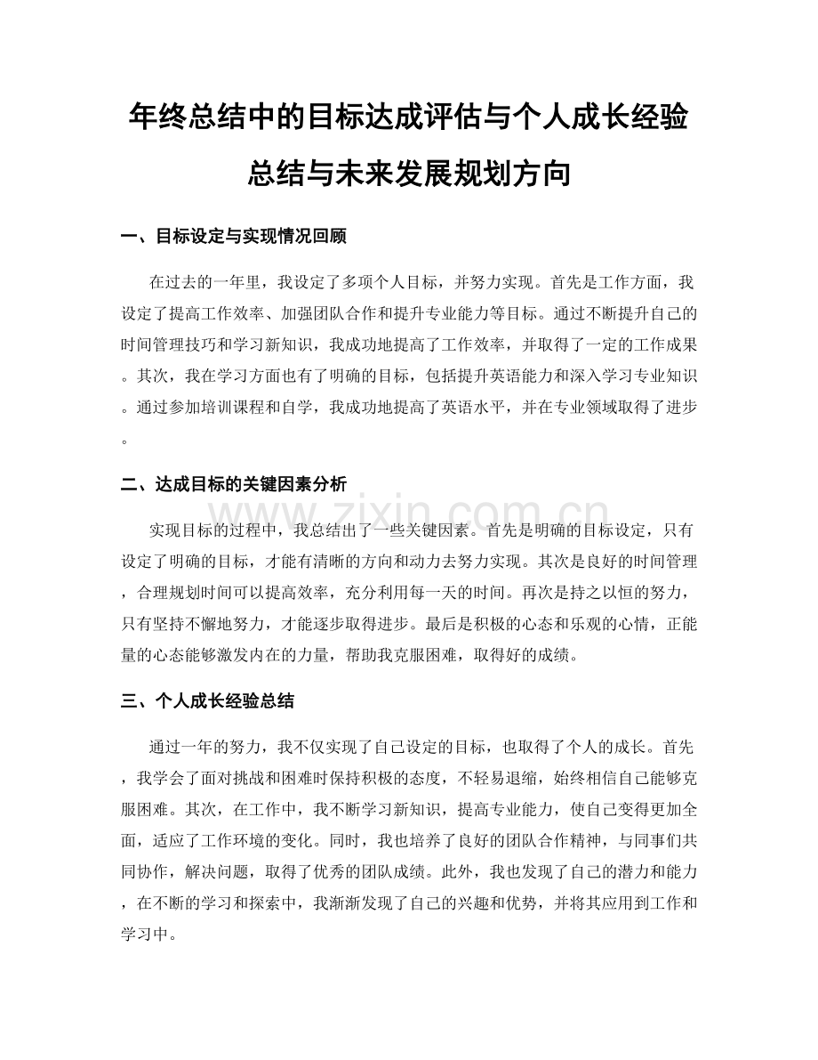 年终总结中的目标达成评估与个人成长经验总结与未来发展规划方向.docx_第1页