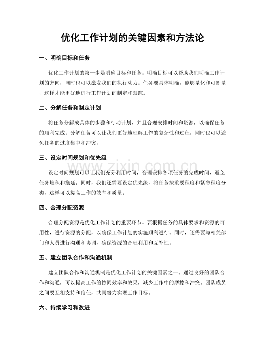 优化工作计划的关键因素和方法论.docx_第1页