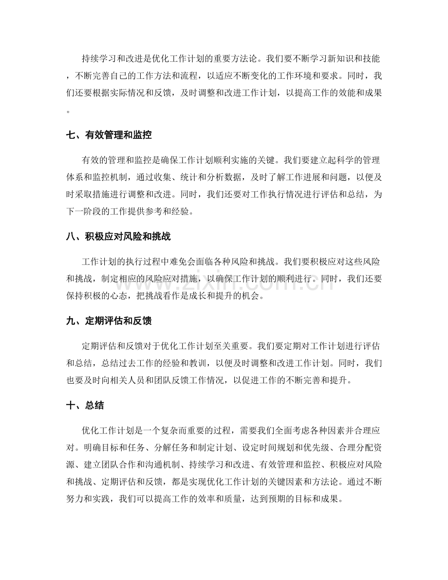 优化工作计划的关键因素和方法论.docx_第2页