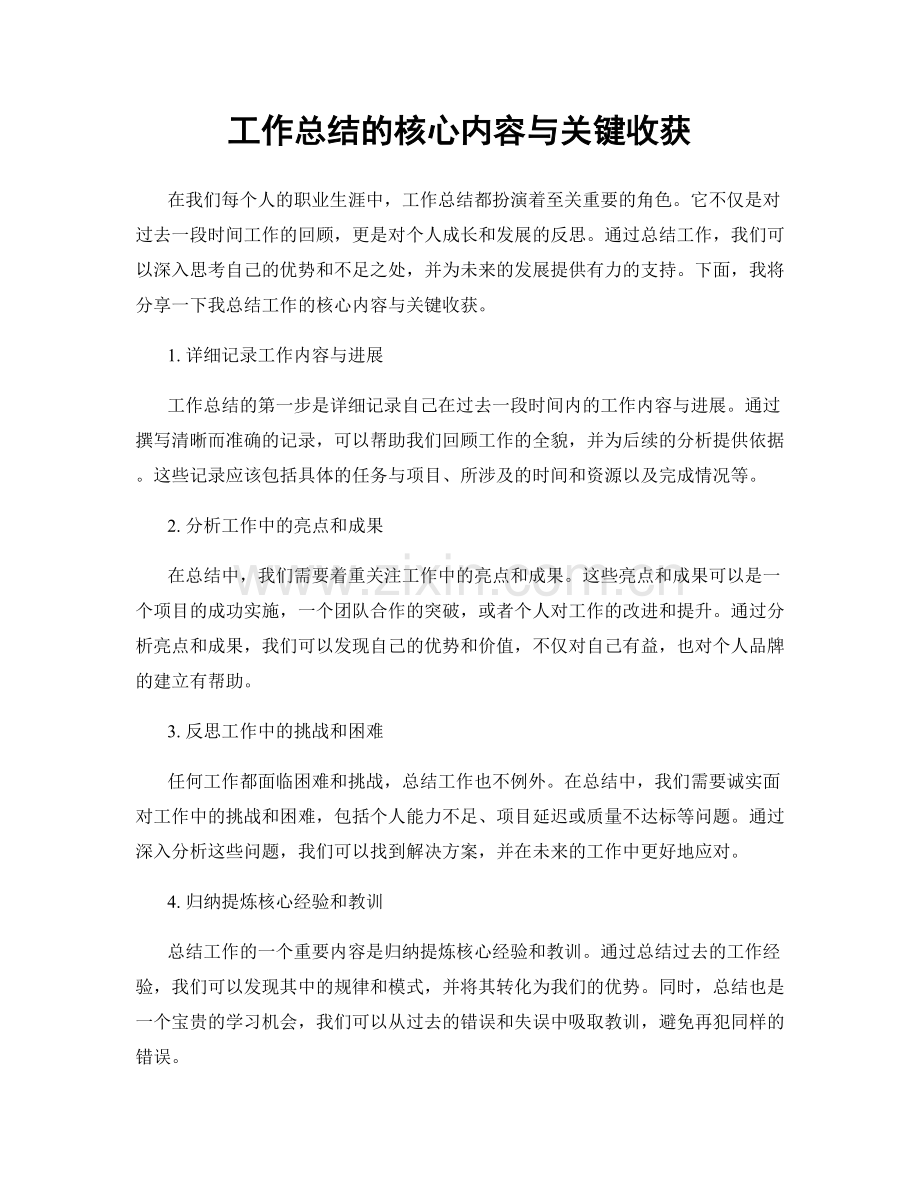 工作总结的核心内容与关键收获.docx_第1页