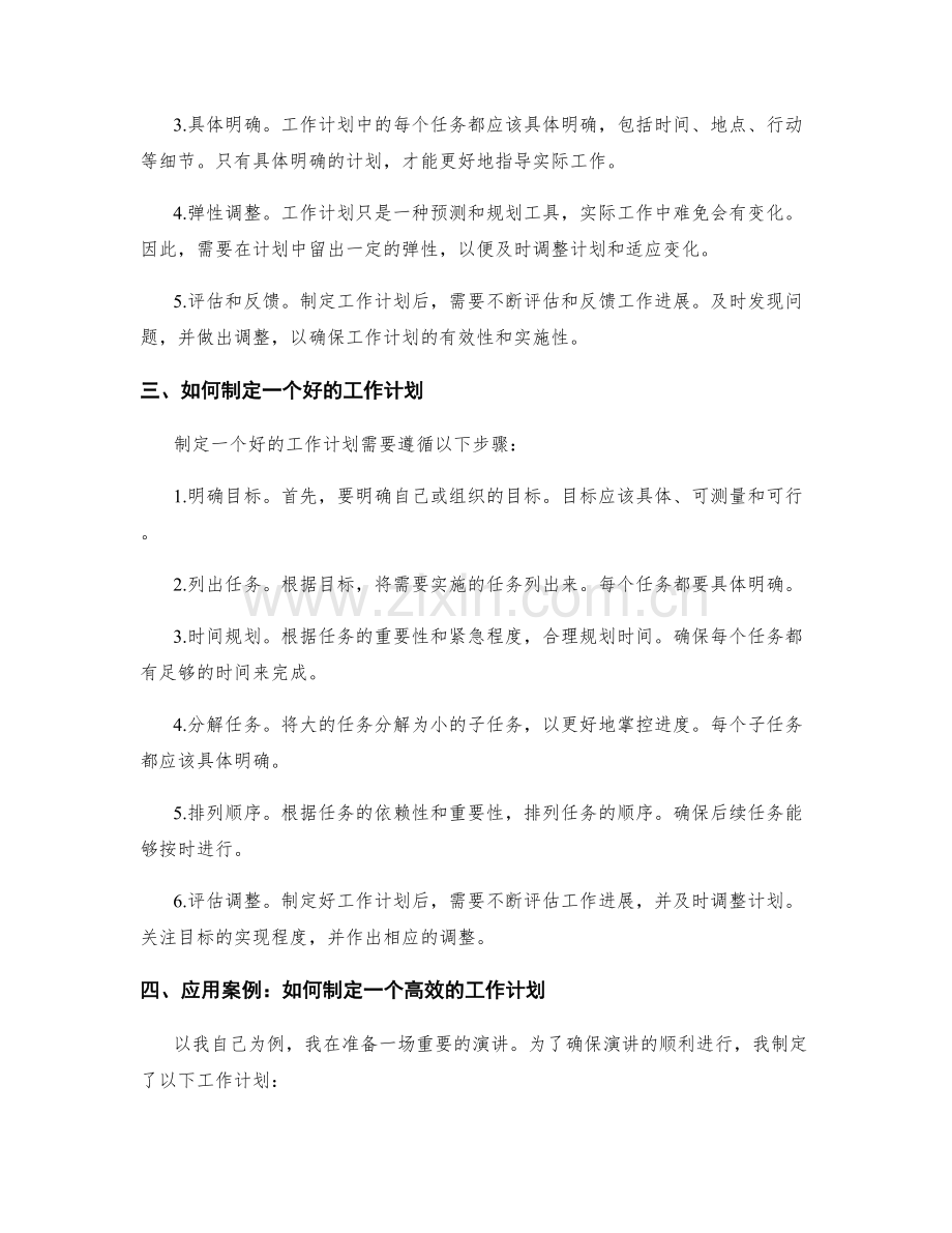 工作计划的必要性与制定原则探究.docx_第2页