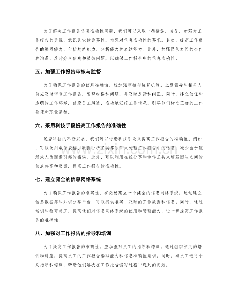 工作报告的信息准确性和问题阐述.docx_第2页