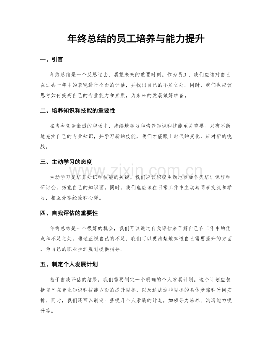 年终总结的员工培养与能力提升.docx_第1页