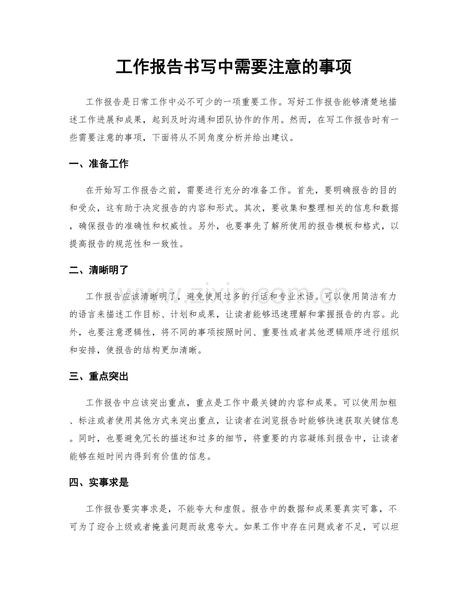 工作报告书写中需要注意的事项.docx_第1页