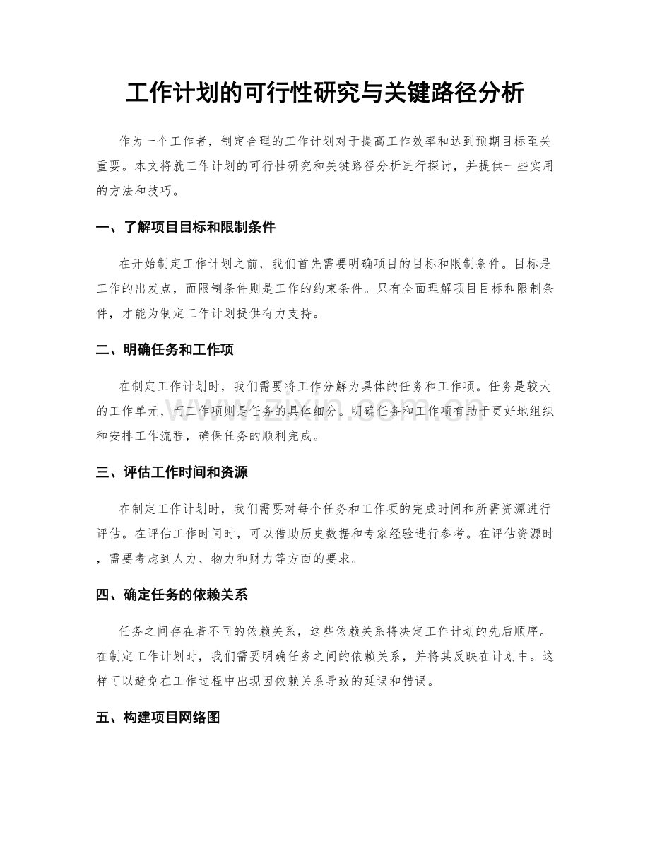 工作计划的可行性研究与关键路径分析.docx_第1页