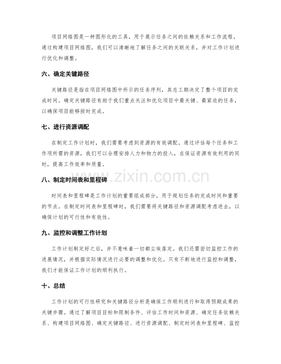 工作计划的可行性研究与关键路径分析.docx_第2页