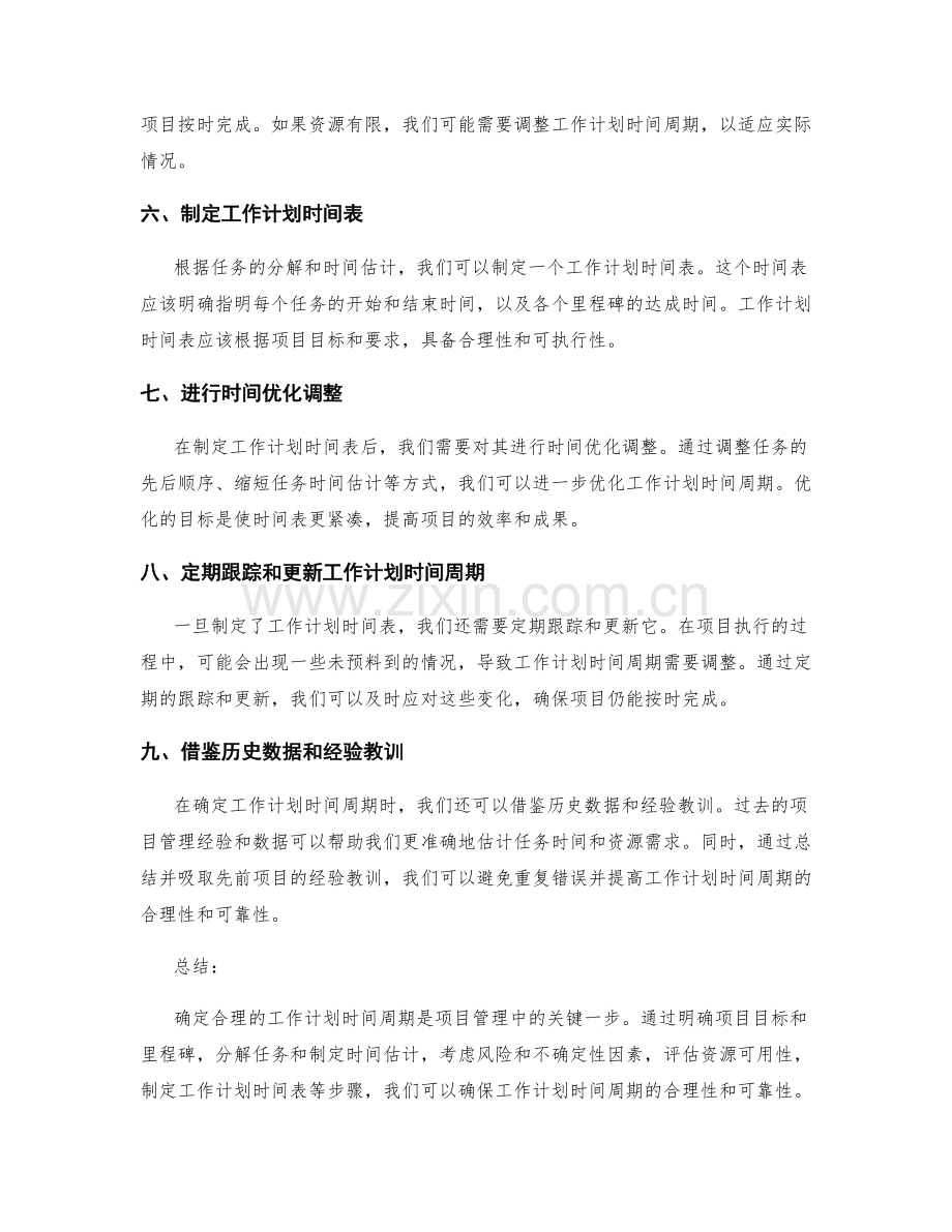 确定合理的工作计划时间周期.docx_第2页